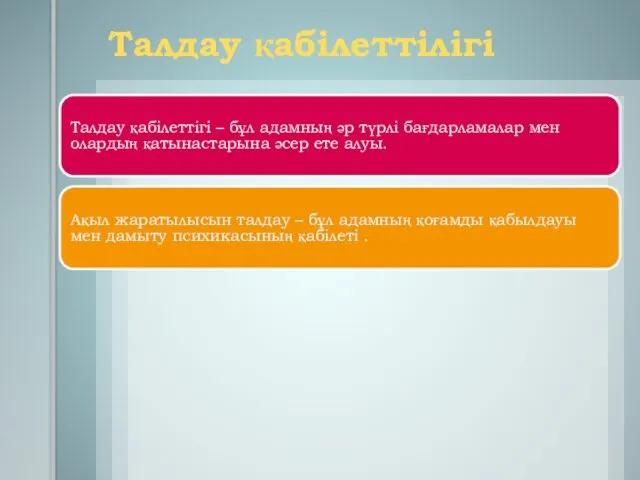 Талдау қабілеттілігі Талдау қабілеттігі – бұл адамның әр түрлі бағдарламалар