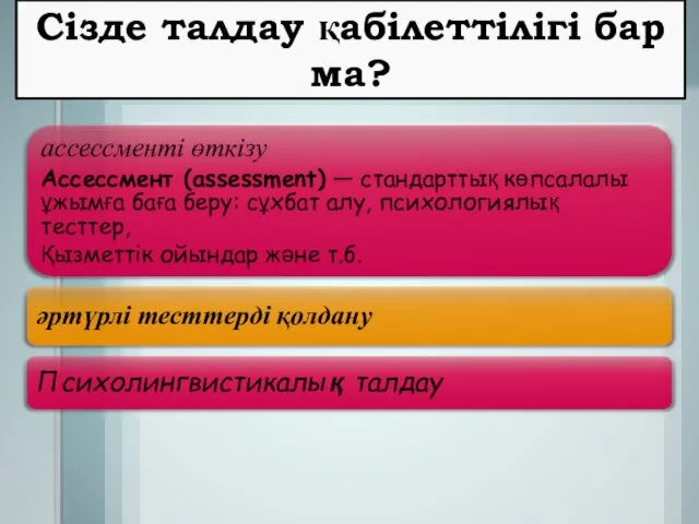 Сізде талдау қабілеттілігі бар ма? ассессменті өткізу Ассессмент (assessment) —