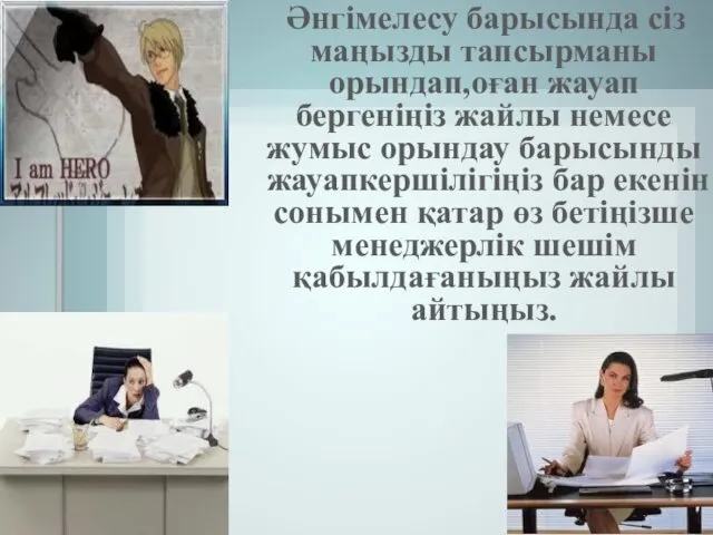 Әнгімелесу барысында сіз маңызды тапсырманы орындап,оған жауап бергеніңіз жайлы немесе