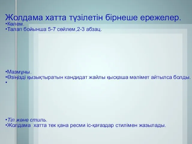 Жолдама хатта түзілетін бірнеше ережелер. Көлем. Талап бойынша 5-7 сөйлем,2-3