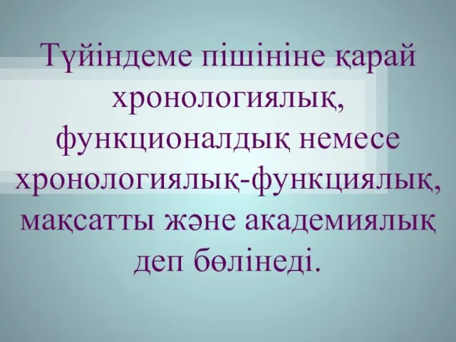 Түйіндеме пішініне қарай хронологиялық,функционалдық немесе хронологиялық-функциялық,мақсатты және академиялық деп бөлінеді.