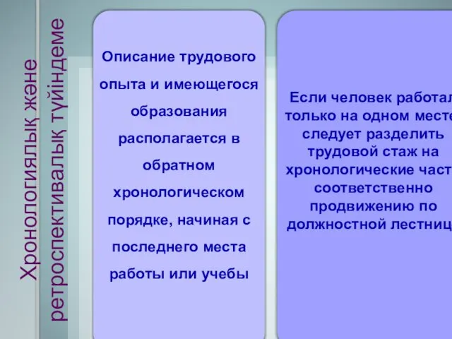 Хронологиялық және ретроспективалық түйіндеме