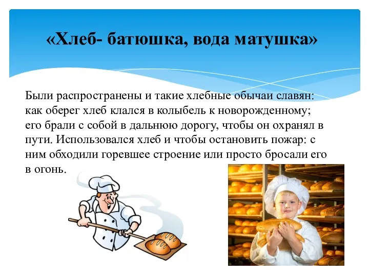 Были распространены и такие хлебные обычаи славян: как оберег хлеб
