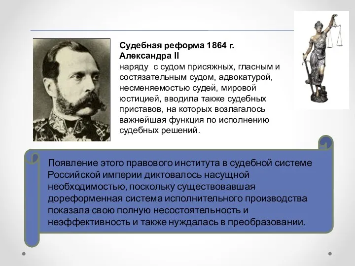 Появление этого правового института в судебной системе Российской империи диктовалось