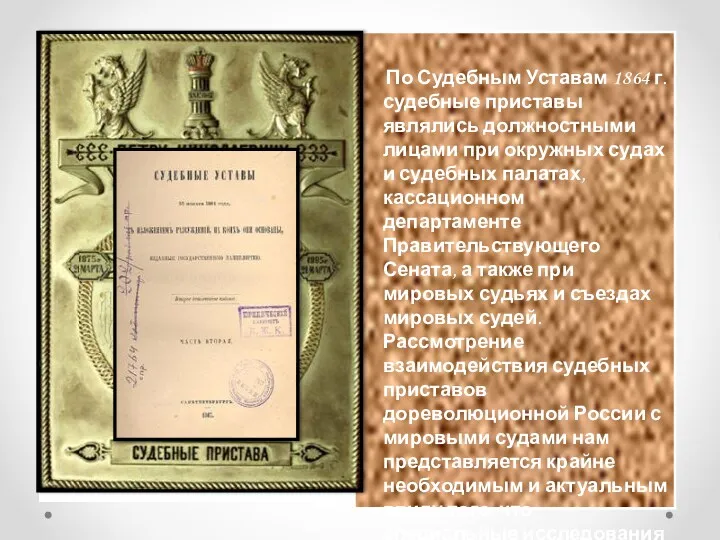 По Судебным Уставам 1864 г. судебные приставы являлись должностными лицами