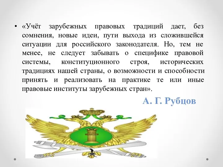 «Учёт зарубежных правовых традиций дает, без сомнения, новые идеи, пути