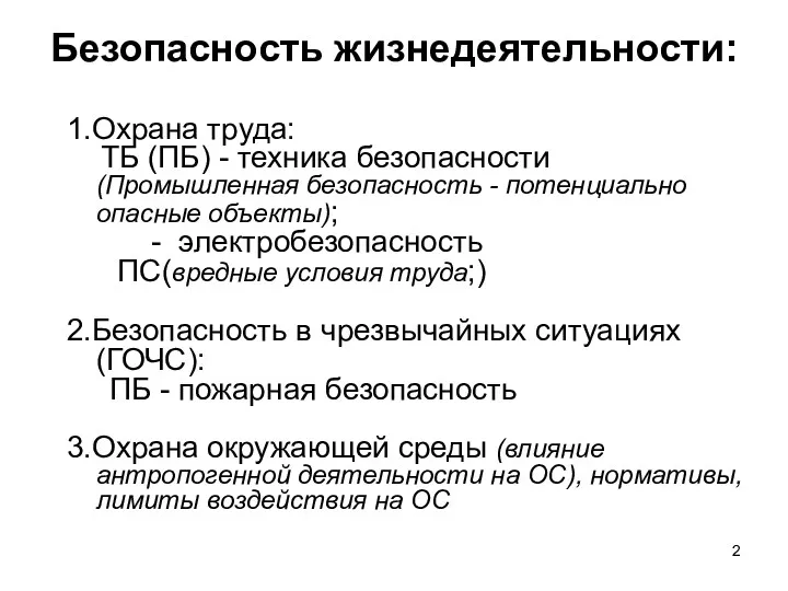 Безопасность жизнедеятельности: 1.Охрана труда: ТБ (ПБ) - техника безопасности (Промышленная