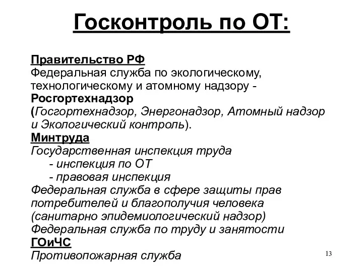 Госконтроль по ОТ: Правительство РФ Федеральная служба по экологическому, технологическому