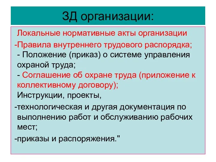 ЗД организации: Локальные нормативные акты организации Правила внутреннего трудового распорядка;