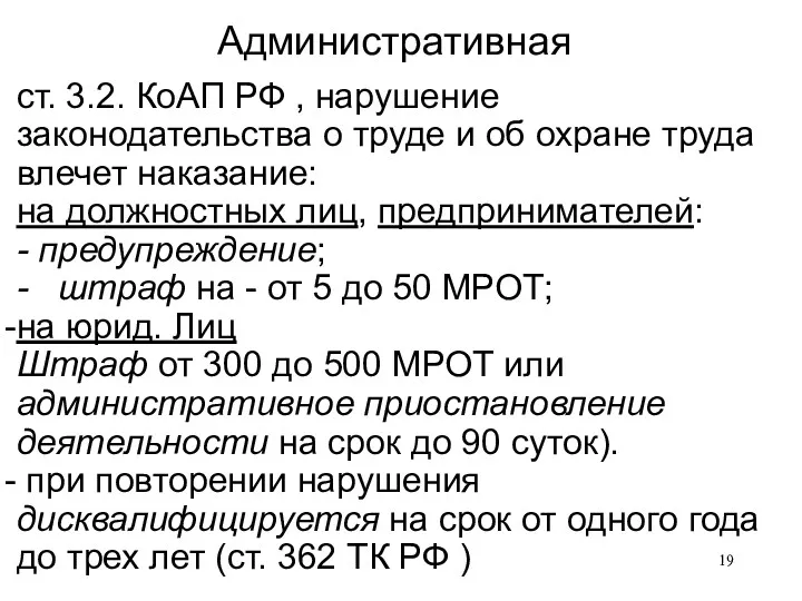 Административная ст. 3.2. КоАП РФ , нарушение законодательства о труде