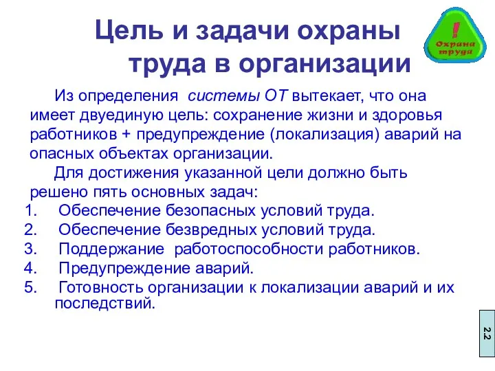 Цель и задачи охраны труда в организации Из определения системы