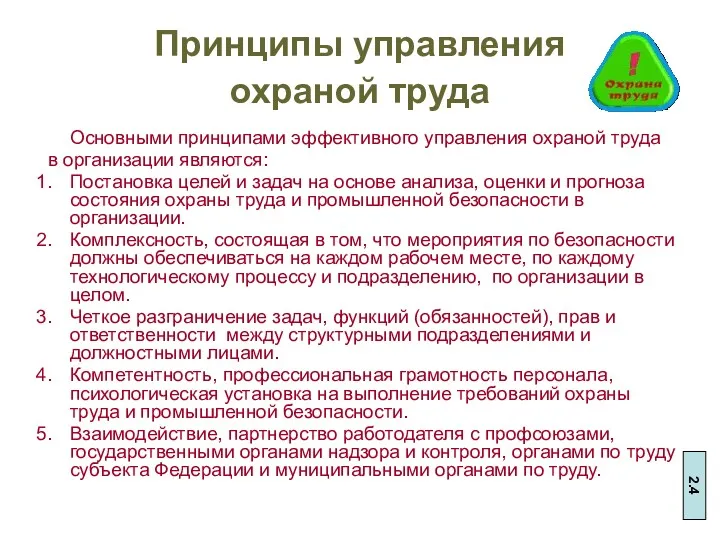 Принципы управления охраной труда Основными принципами эффективного управления охраной труда