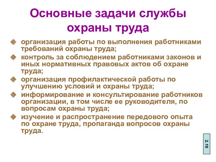 Основные задачи службы охраны труда организация работы по выполнения работниками