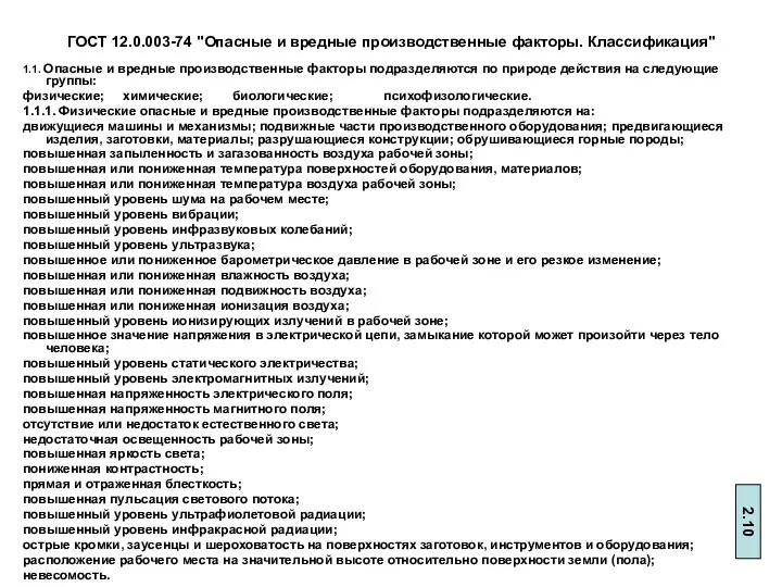 ГОСТ 12.0.003-74 "Опасные и вредные производственные факторы. Классификация" 1.1. Опасные