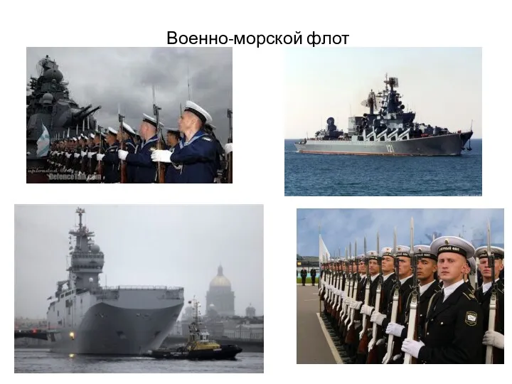 Военно-морской флот