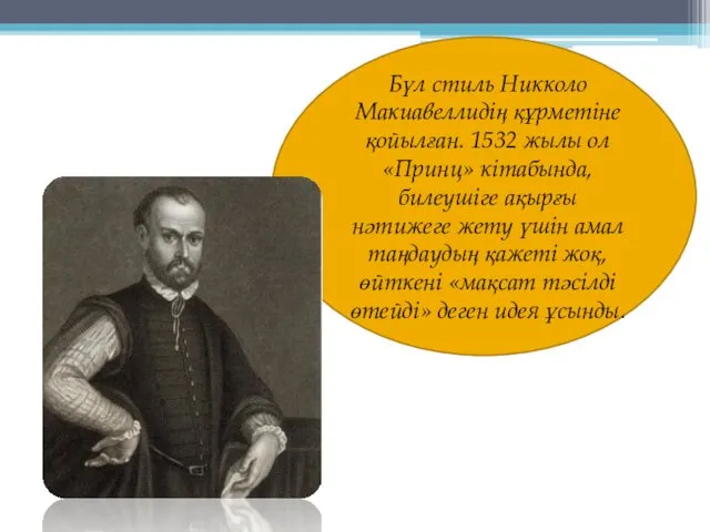 Бүл стиль Никколо Макиавеллидің құрметіне қойылған. 1532 жылы ол «Принц»