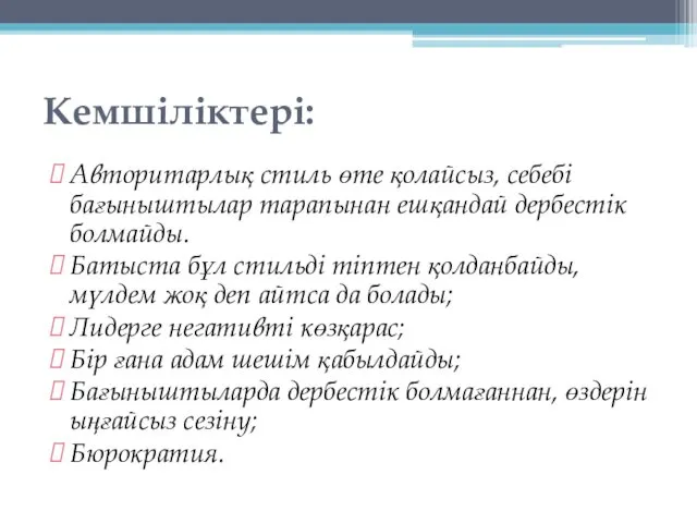 Кемшіліктері: Авторитарлық стиль өте қолайсыз, себебі бағыныштылар тарапынан ешқандай дербестік