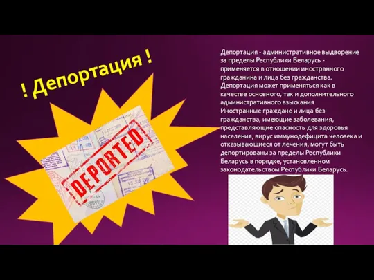 ! Депортация ! Депортация - административное выдворение за пределы Республики Беларусь - применяется