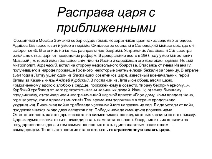 Расправа царя с приближенными Созванный в Москве Земский собор осудил