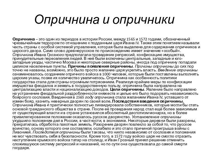 Опричнина и опричники Опричнина – это один из периодов в