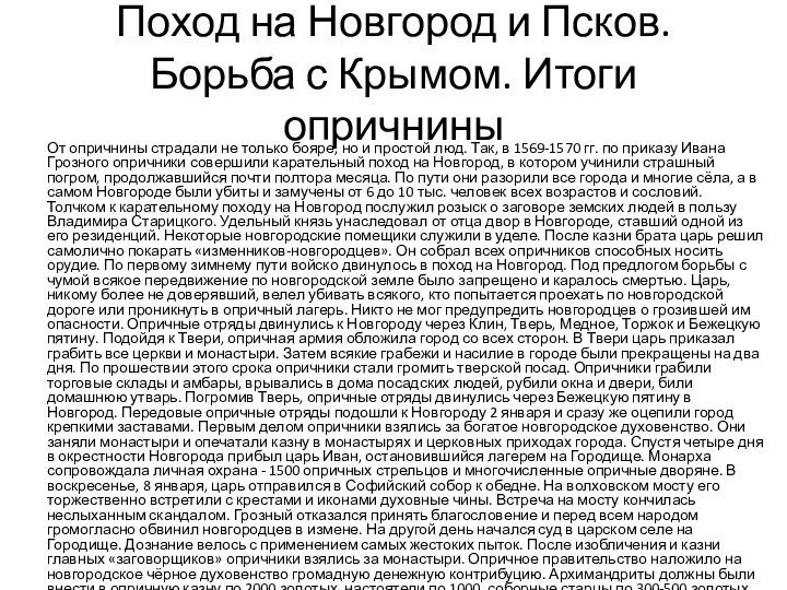 Поход на Новгород и Псков. Борьба с Крымом. Итоги опричнины