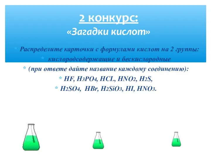 Распределите карточки с формулами кислот на 2 группы: кислородсодержащие и бескислородные (при ответе