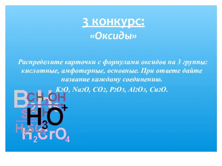 3 конкурс: «Оксиды» Распределите карточки с формулами оксидов на 3 группы: кислотные, амфотерные,