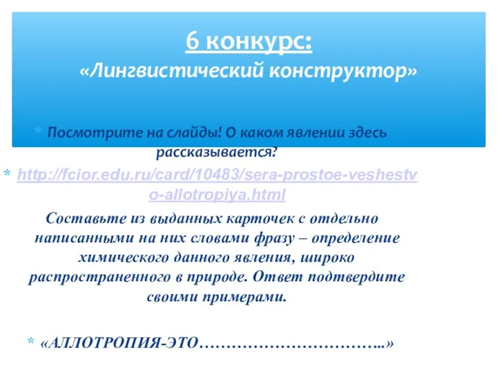 Посмотрите на слайды! О каком явлении здесь рассказывается? http://fcior.edu.ru/card/10483/sera-prostoe-veshestvo-allotropiya.html Составьте из выданных карточек