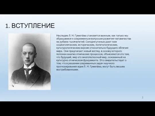 1. ВСТУПЛЕНИЕ Наследие Л. Н. Гумилёва становится важным, как только