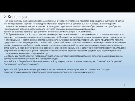 2. Концепция Полноценная научная оценка проблем, связанных с теорией этногенеза,