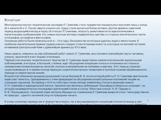 Концепция Многогранное научно-теоретическое наследие Л. Гумилёва стало предметом специального изучения