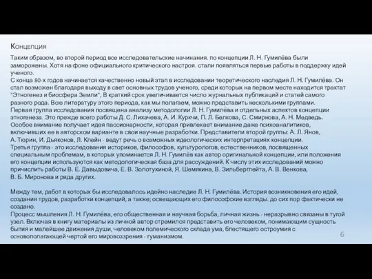 Концепция Таким образом, во второй период все исследовательские начинания. по