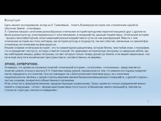 Концепция Цель нашего исследования, вслед за Л. Гумилёвым, - понять