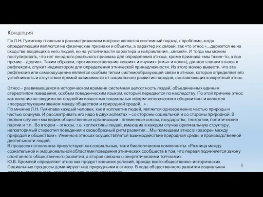 Концепция По Л.Н. Гумилеву главным в рассматриваемом вопросе является системный