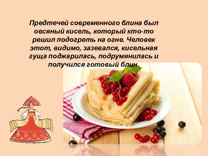 Предтечей современного блина был овсяный кисель, который кто-то решил подогреть