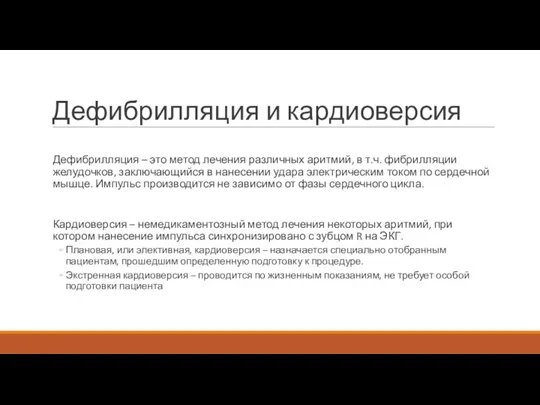 Дефибрилляция и кардиоверсия Дефибрилляция – это метод лечения различных аритмий, в т.ч. фибрилляции