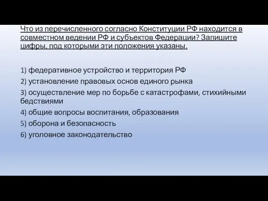 Что из пе­ре­чис­лен­но­го со­глас­но Кон­сти­ту­ции РФ на­хо­дит­ся в сов­мест­ном ве­де­нии