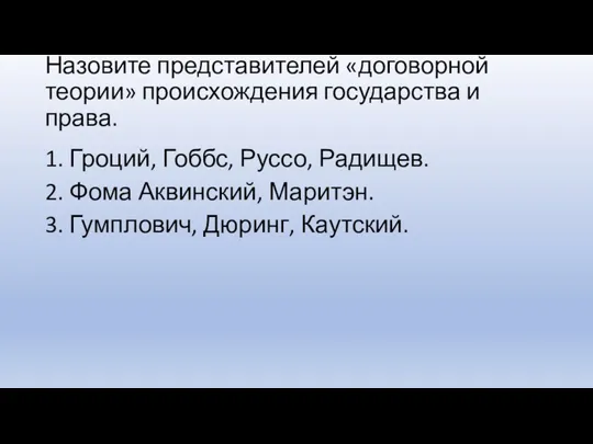 Назовите представителей «договорной теории» происхождения государства и права. 1. Гроций,