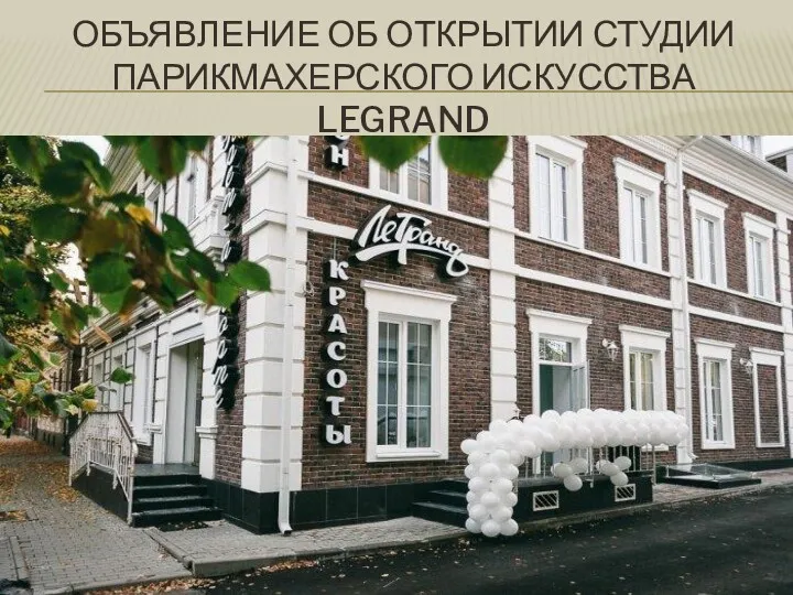 ОБЪЯВЛЕНИЕ ОБ ОТКРЫТИИ СТУДИИ ПАРИКМАХЕРСКОГО ИСКУССТВА LEGRAND