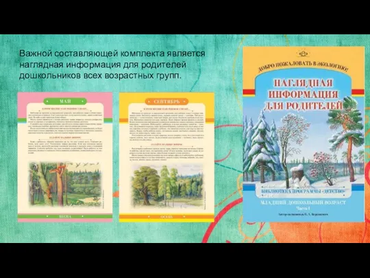 Важной составляющей комплекта является наглядная информация для родителей дошкольников всех возрастных групп.