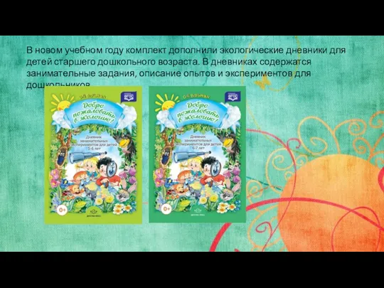 В новом учебном году комплект дополнили экологические дневники для детей