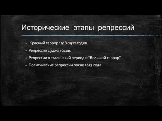 Исторические этапы репрессий Красный террор 1918-1922 годов. Репрессии 1920-х годов.