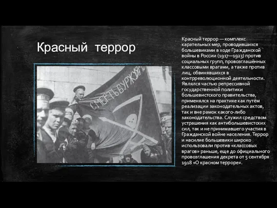 Красный террор Красный террор — комплекс карательных мер, проводившихся большевиками в ходе Гражданской