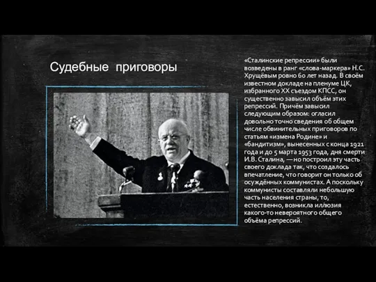 Судебные приговоры «Сталинские репрессии» были возведены в ранг «слова-маркера» Н.С. Хрущёвым ровно 60