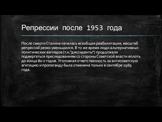 Репрессии после 1953 года После смерти Сталина началась всеобщая реабилитация, масштаб репрессий резко