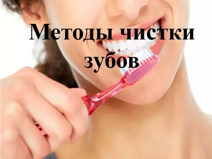 Методы чистки зубов