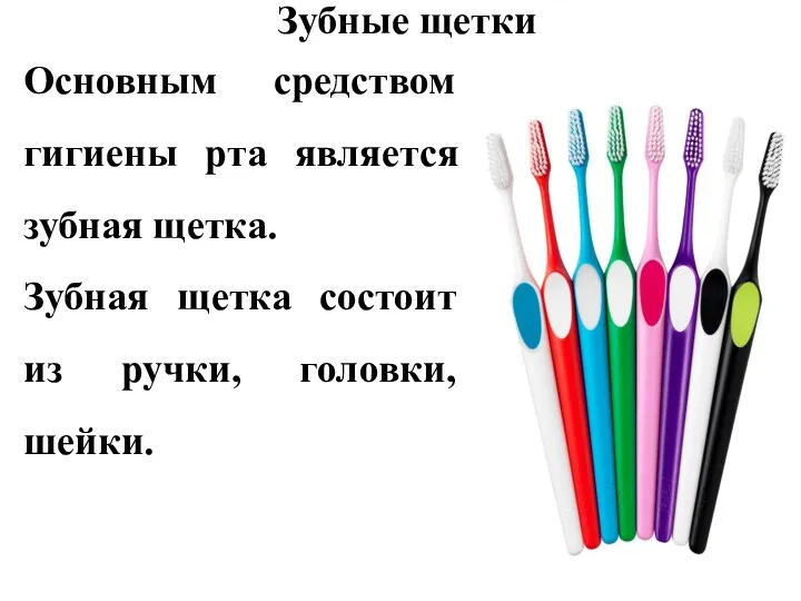Зубные щетки Основным средством гигиены рта является зубная щетка. Зубная щетка состоит из ручки, головки, шейки.