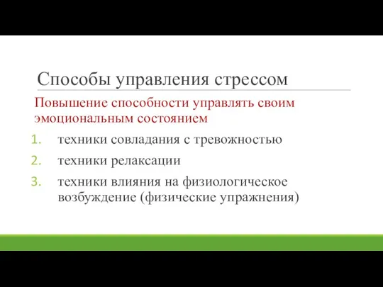 Способы управления стрессом Повышение способности управлять своим эмоциональным состоянием техники