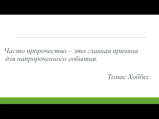 Часто пророчество – это главная причина для напророченного события. Томас Хоббес