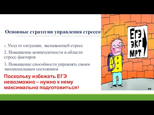 Основные стратегии управления стрессом 1. Уход от ситуации, вызывающей стресс